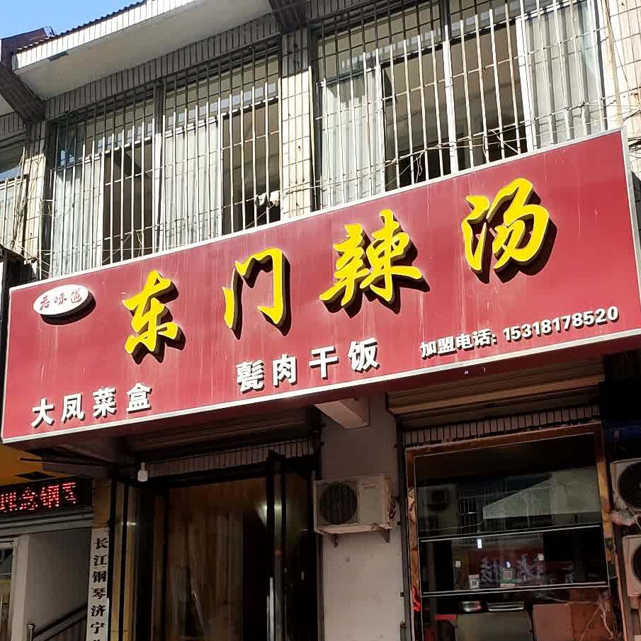 东门辣汤