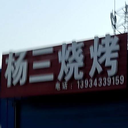 杨三烧烤(尧贤街店)