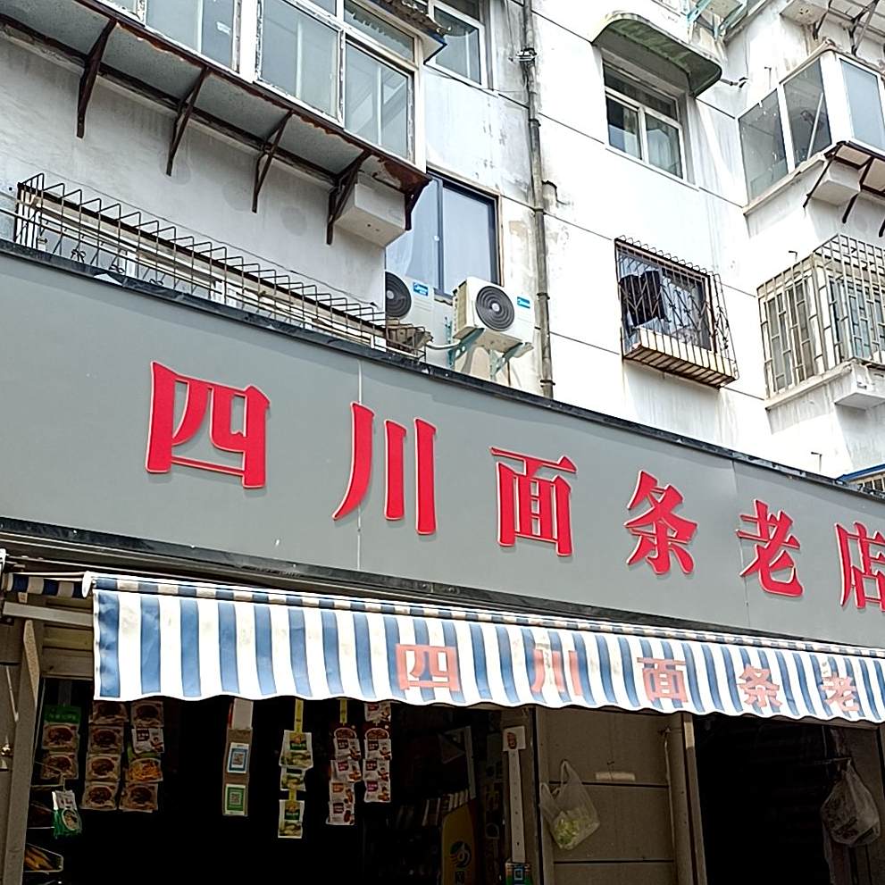 四川街面条老店