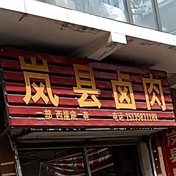 兴县卤肉(二部)