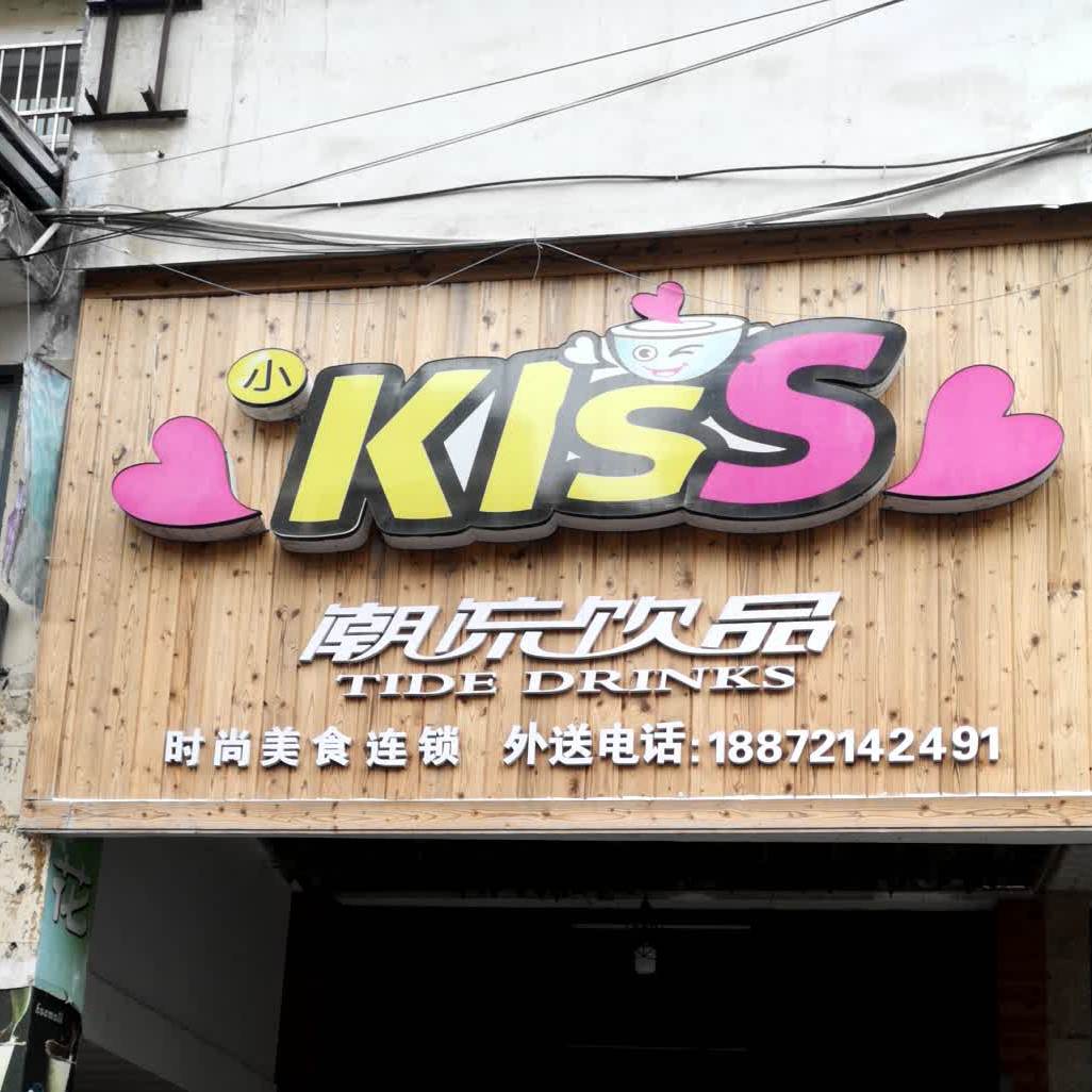 小kiss潮流饮品