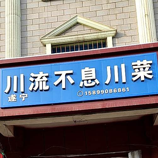 遂宁川流不息川菜(青年北路店)