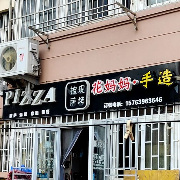 披萨现烤蓓玺时光