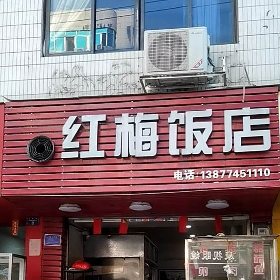 红梅饭店(工农路店)