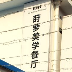 莳萝餐斤(万科中亚文创园店)