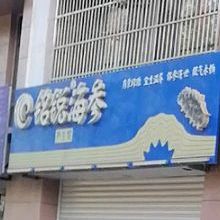 铭锐海参(泰和盛景家园东区店)