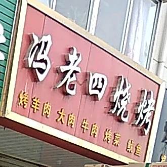 冯老四烧烤