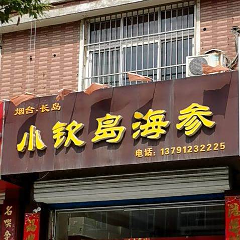 小钦岛海参