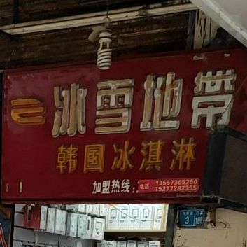 糕地带