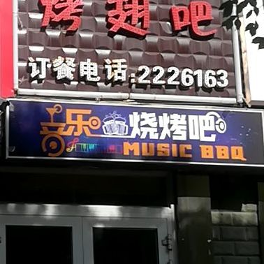 音乐烧烤吧