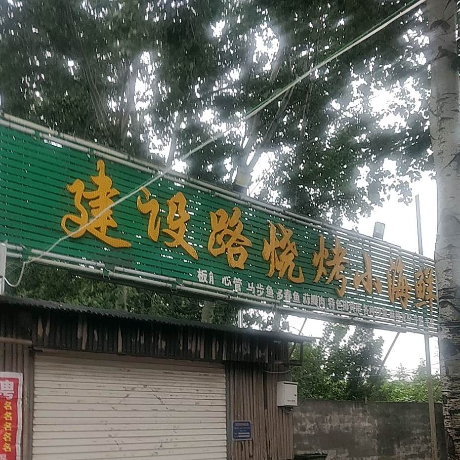 建设路烧烤小海鲜