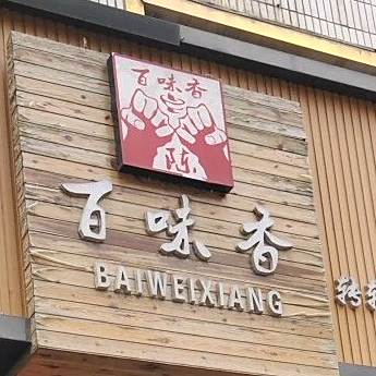 百味香转转小火锅(广电大厦店)