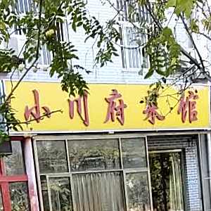 小川府菜馆(双湖家园店)