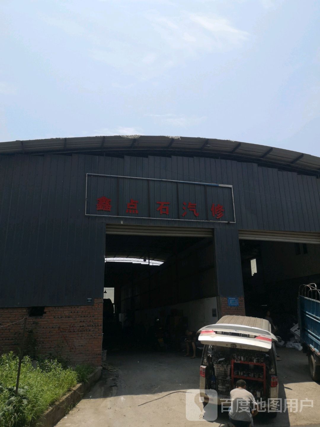 点石汽修