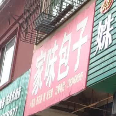 李家丸子宠(乡贤路店)