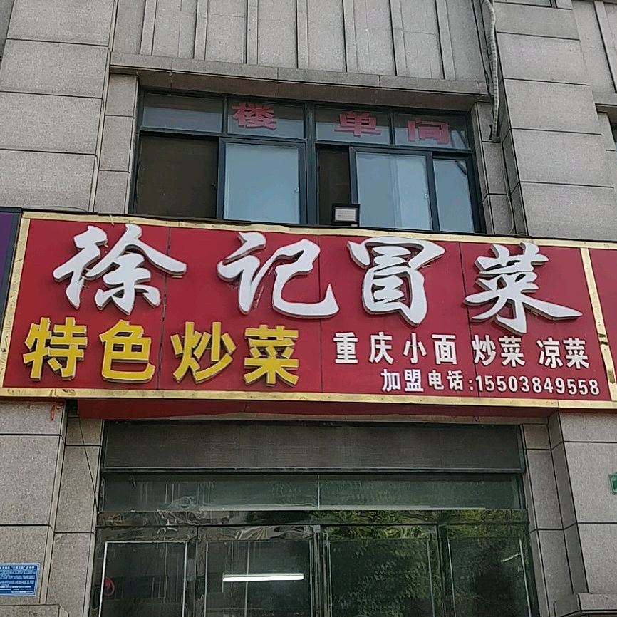 徐记冒菜营(胜利路店)