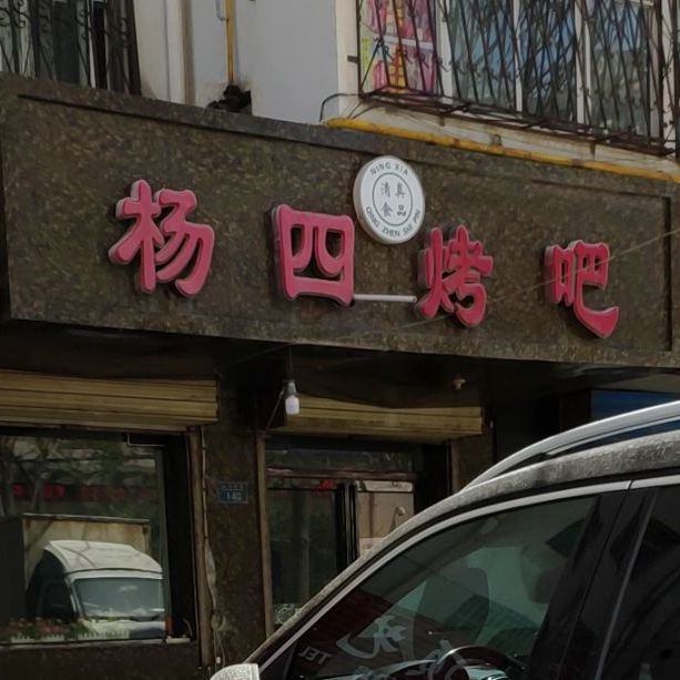 杨四烤串(永乐南路店)