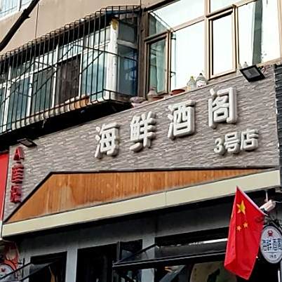 A·莲说海鲜酒阁(3号店)