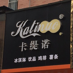 卡缇诺冰淇林冷饮(文化路店)