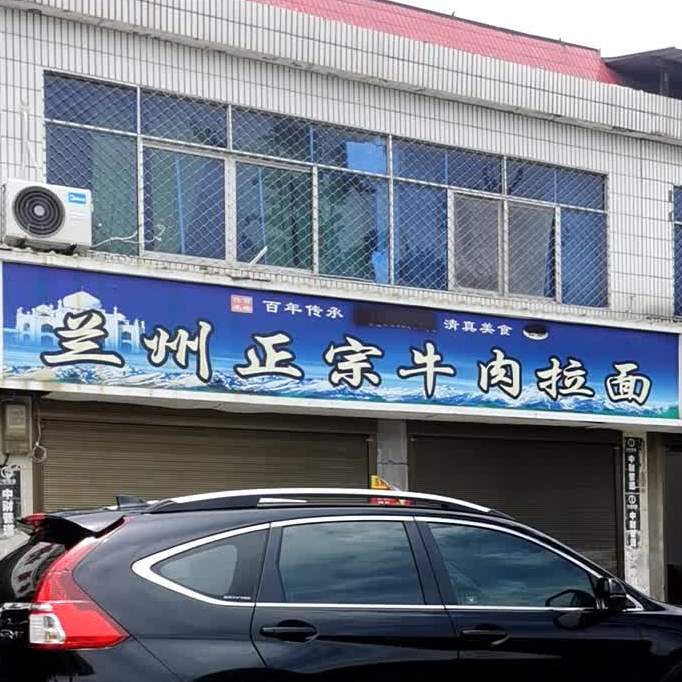 兰州正宗牛肉拉面