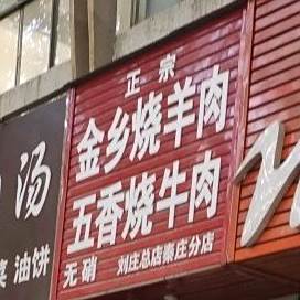 金乡烧羊肉(秦庄店)