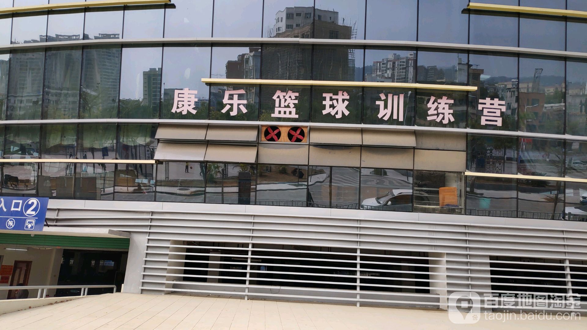 康乐篮球训练营