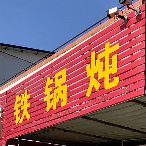 正宗乡村铁锅炖