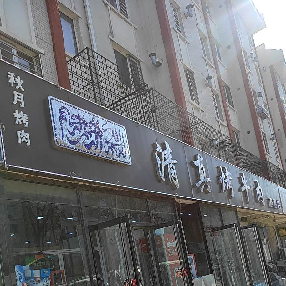 清真烤牛肉(西郡店)