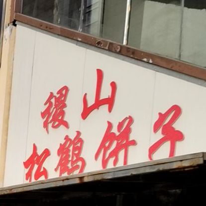 稷山松鹤饼子