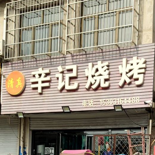 辛记烧烤(清真)
