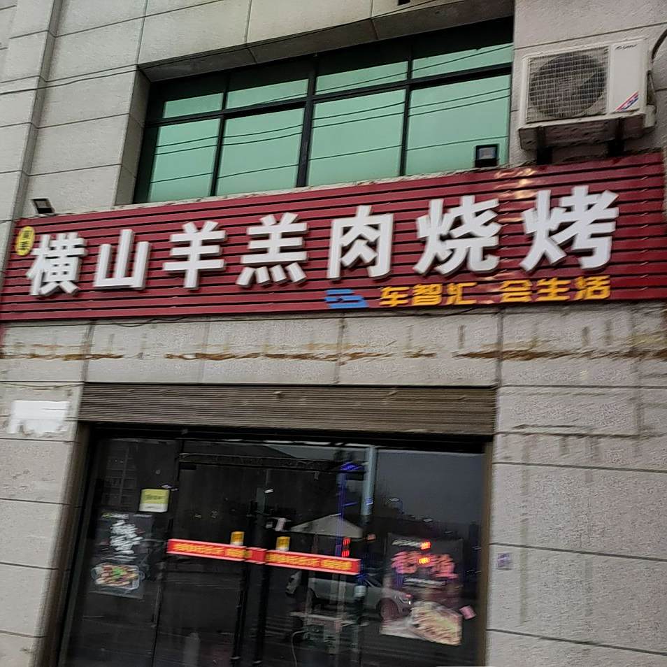 横山羊羔肉烧烤店