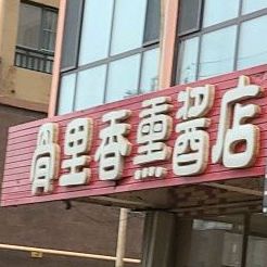 骨里香熏酱店(兴达路店)