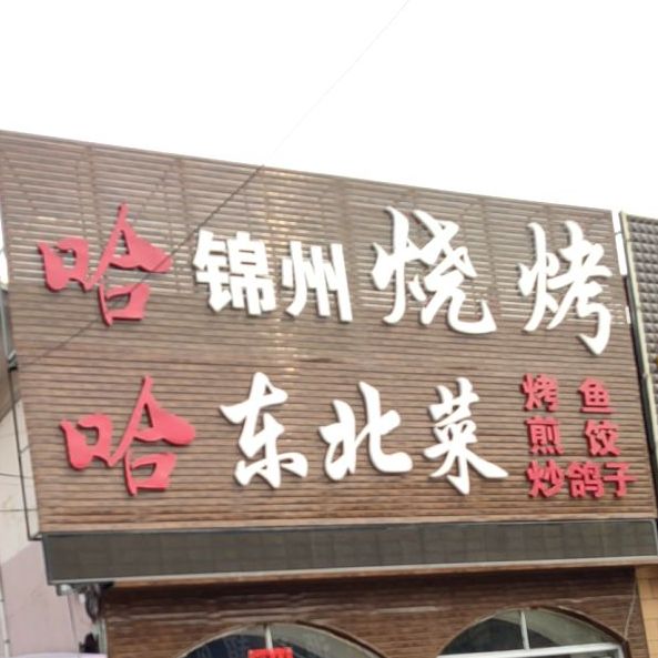 哈哈锦州烧烤东北菜(二十年老店)
