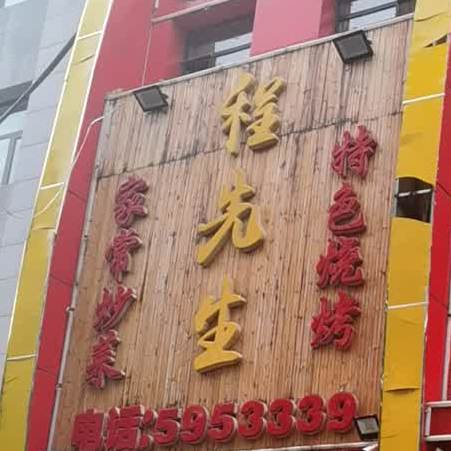 陈先生家常炒菜特色烧烤