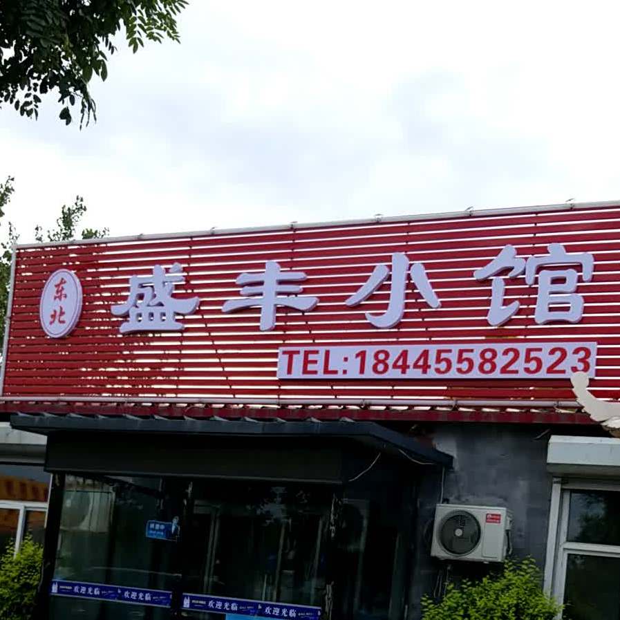 东北盛丰小馆
