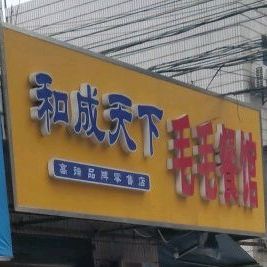 毛式餐馆(万富街店)