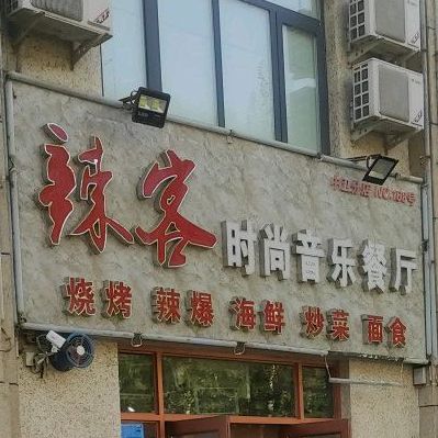 辣客时尚音乐餐听厅(中卫分店)