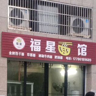 福兴面馆