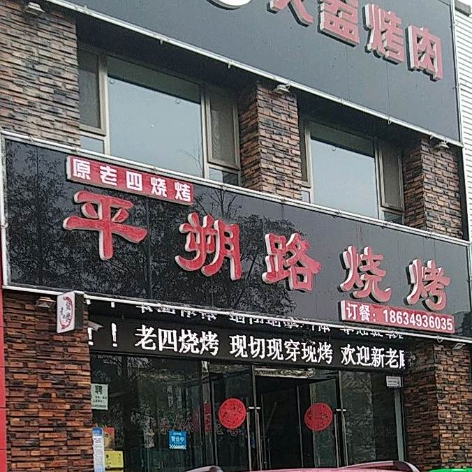 老四烧烤(平朔路店)