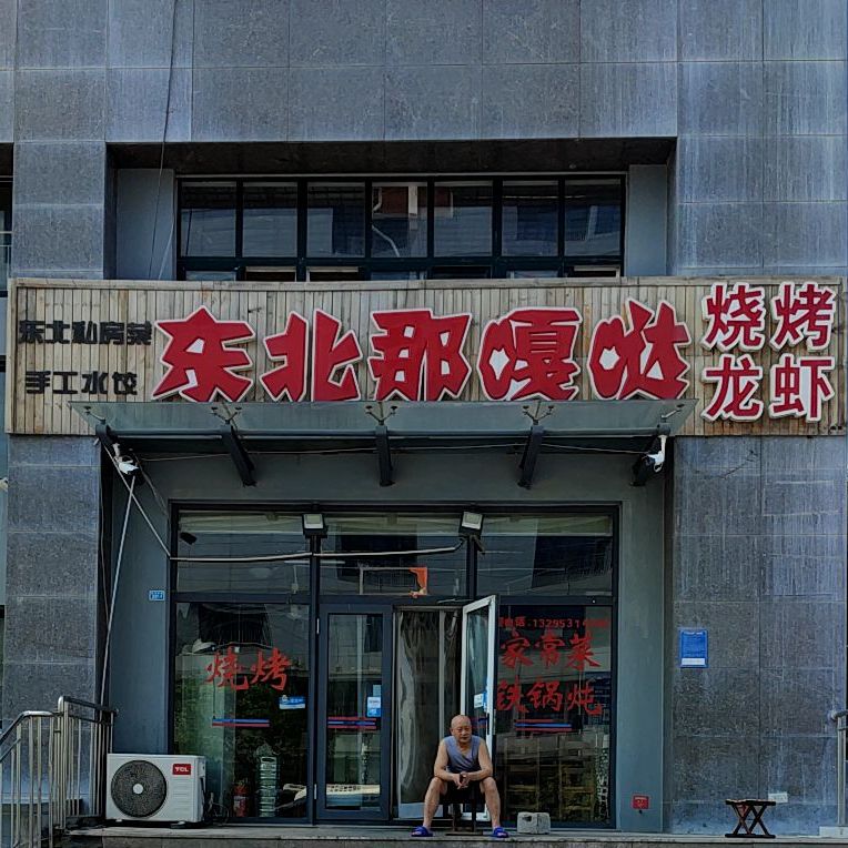 东北那嘎哒私房菜烧烤铁锅炖