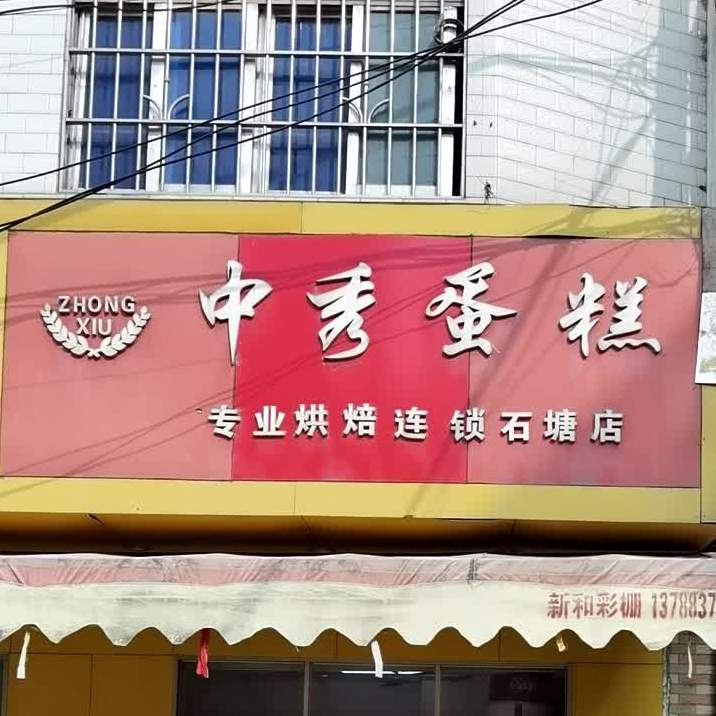 中秀冰淇淋(石塘店)