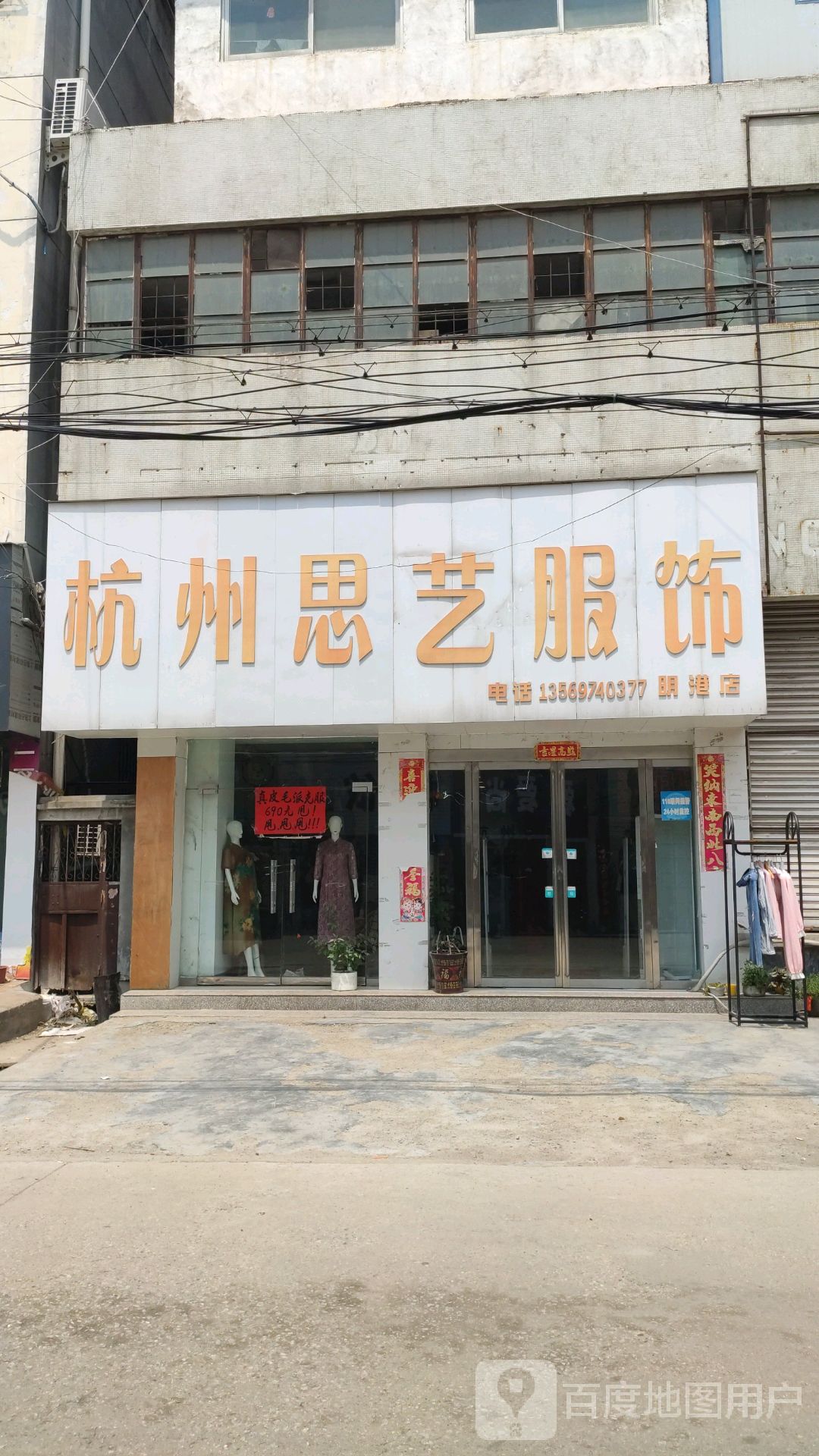 平桥区明港镇杭州思艺服饰(明港店)