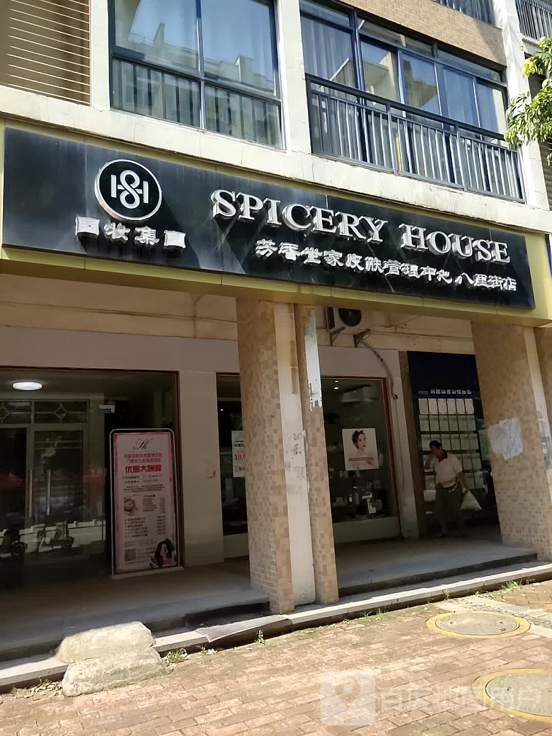 芳香世家皮肤管理中心(八里街店)