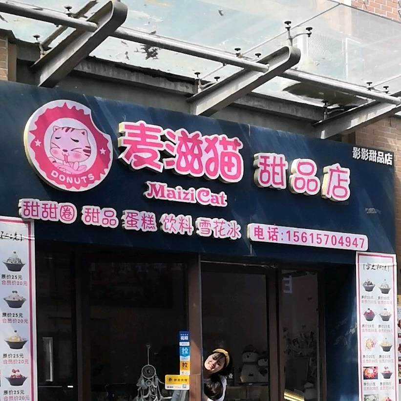 麦滋猫甜品店