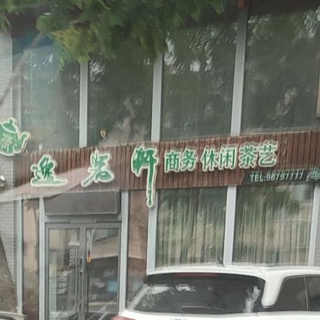 逸岩轩商务休闲装茶艺(河畔·幸福城二期店)