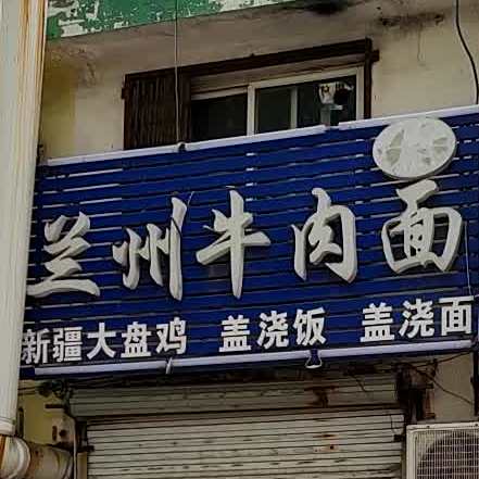 清真兰州正宗牛肉面(宫家岛店)