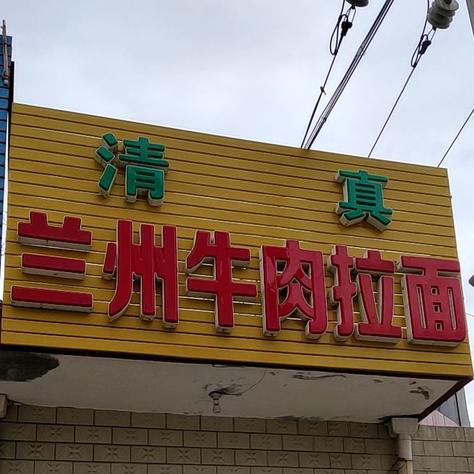 清真兰州牛肉拉面