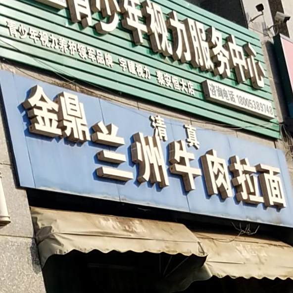 金鼎清真兰州牛肉拉面(泰安·恒大城店)