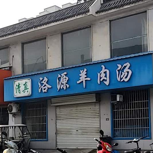 清真洛源羊肉汤饸饹面(启明东路店)