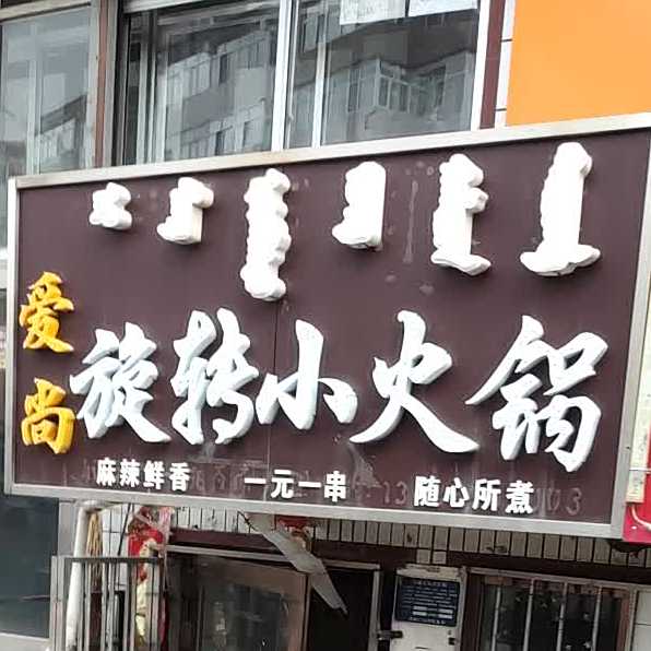 爱尚旋转小火锅(杜鹃路店)
